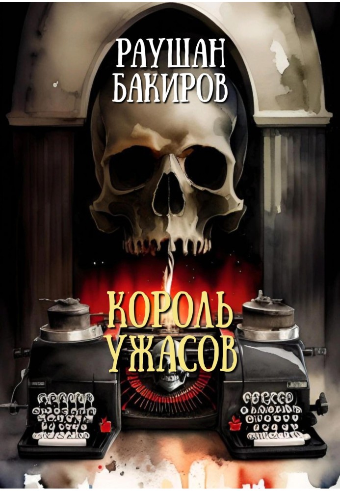 Король ужасов