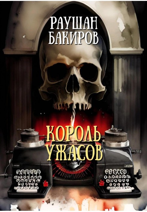 Король ужасов