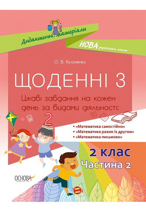 Щоденні 3. 2 клас. Частина 2 НУД024