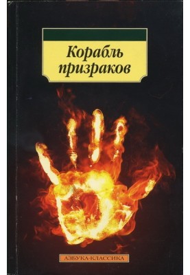 Корабель привидів: Ісландські історії про привиди