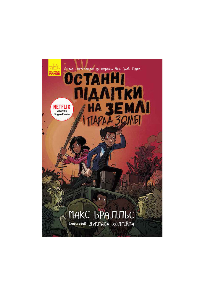 Останні підлітки на Землі і Парад зомбі. Книга 2