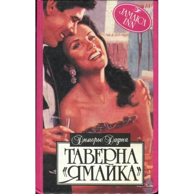 Таверна «Ямайка»