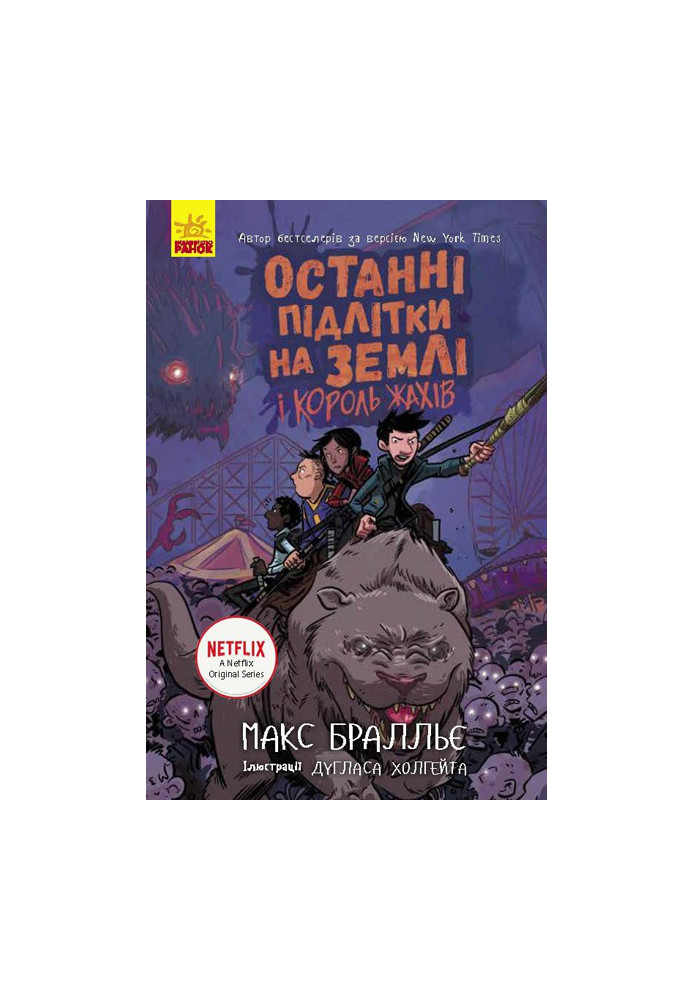 Останні підлітки на Землі і Король Жахів. Книга 3