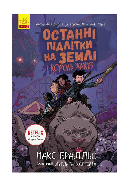 Останні підлітки на Землі і Король Жахів. Книга 3