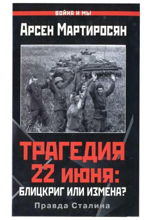 Трагедія 22 червня: бліцкриг чи зрада?