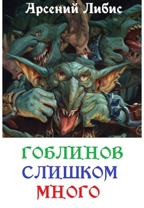 Гоблінів занадто багато