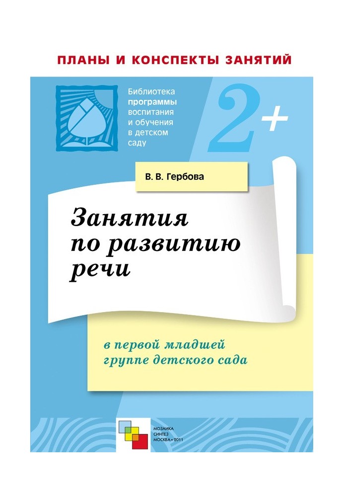 Занятия по развитию речи в первой младшей группе детского сада. Планы занятий