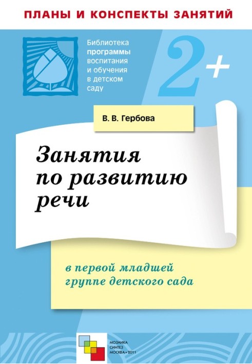 Заняття з розвитку мови у першій молодшій групі дитячого садка. Плани занять