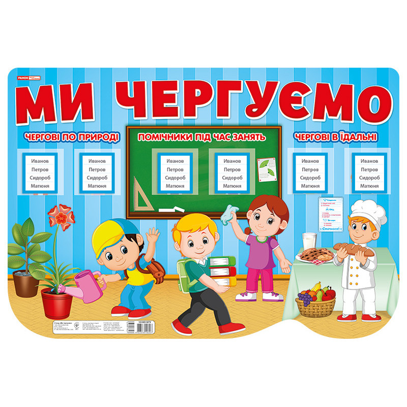 Стенд.Ми чергуємо