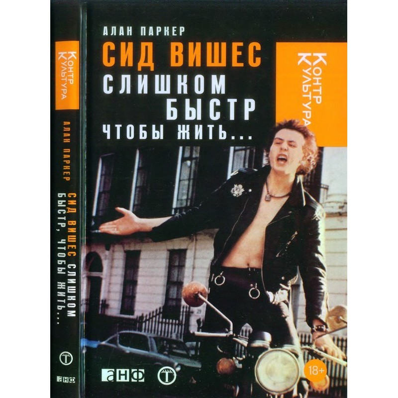 Sid Vicious: Too Fast to...