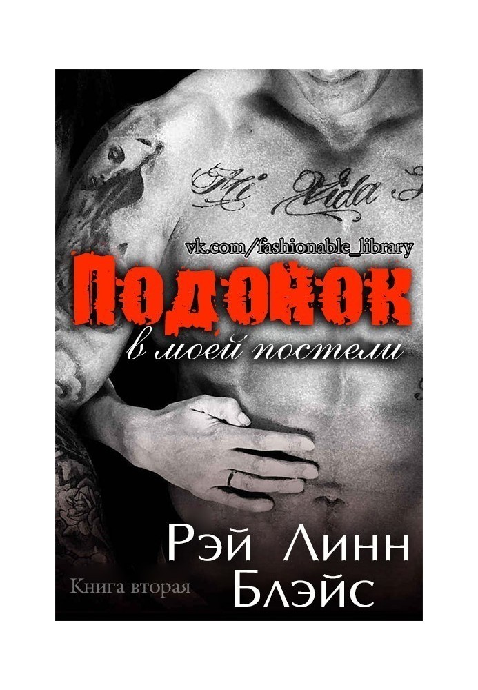 Подонок в моей постели. Книга 2