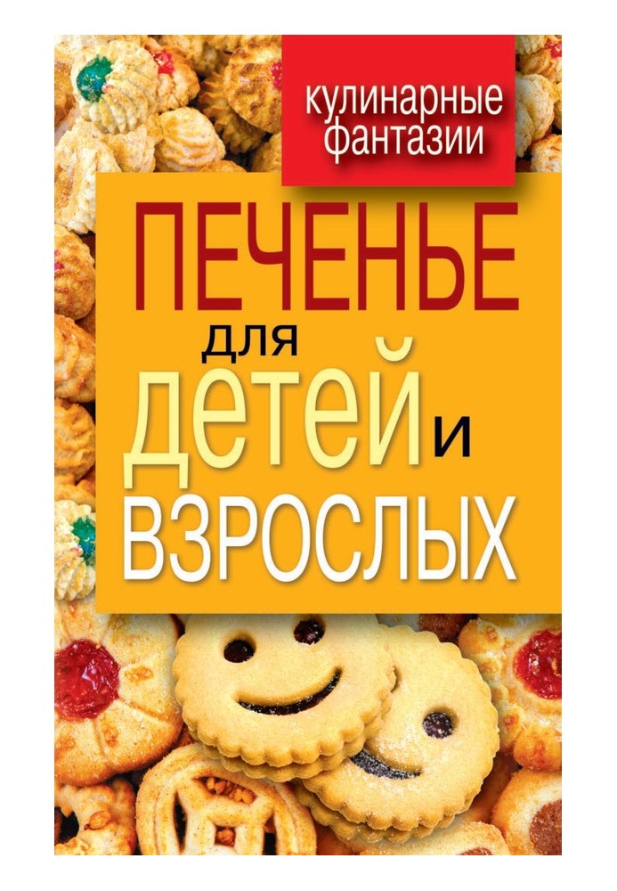 Cookies for children and adults