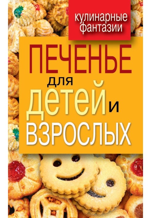 Cookies for children and adults