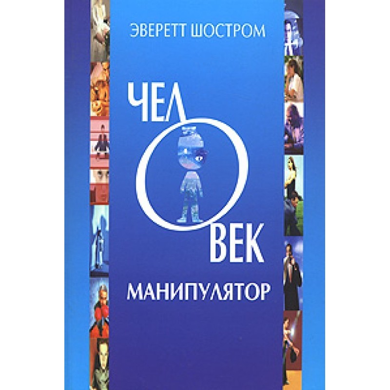 Человек - манипулятор