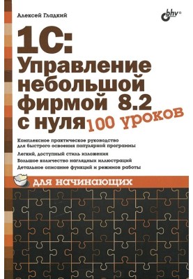 1С: Управление небольшой фирмой 8.2 с нуля. 100 уроков для начинающих