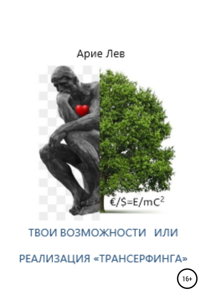 Твої Можливості, або Реалізація «ТРАНСЕРФІНГУ»