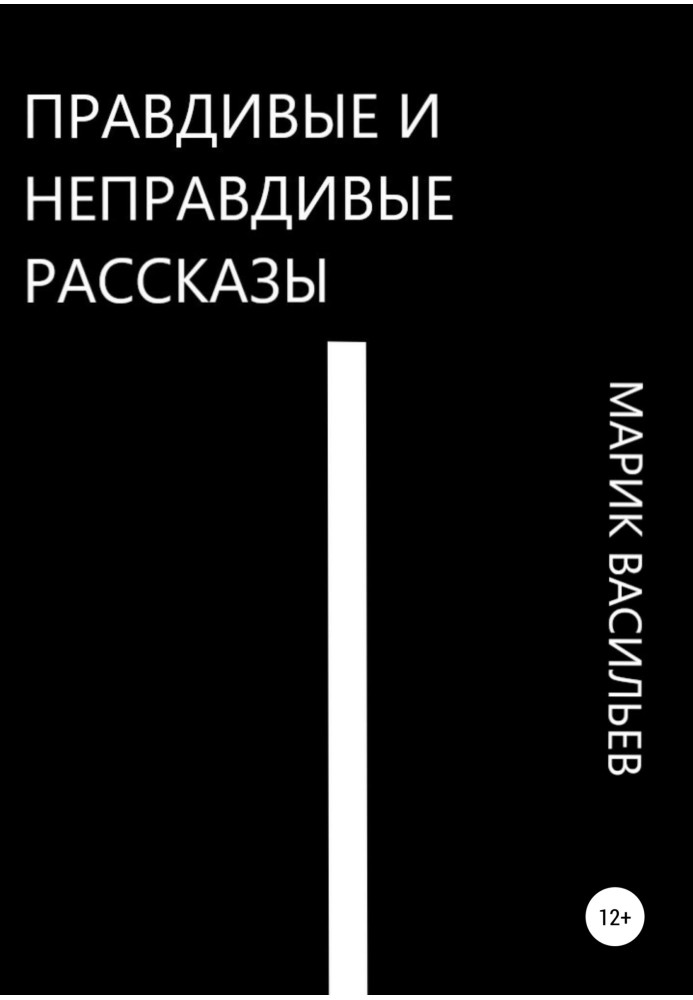 Правдиві та неправдиві оповідання