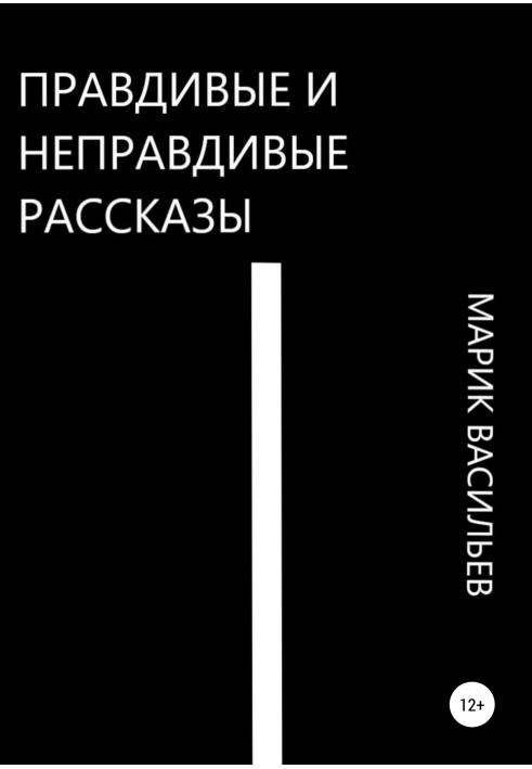 Правдиві та неправдиві оповідання