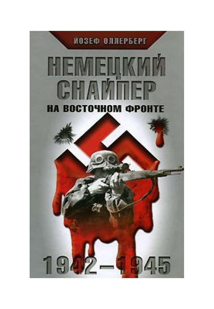 Немецкий снайпер на Восточном фронте 1942-1945