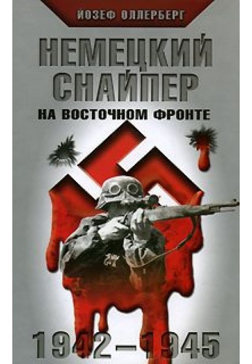 Немецкий снайпер на Восточном фронте 1942-1945