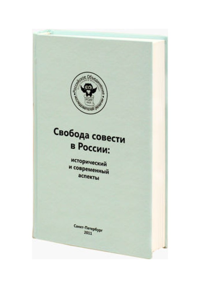 Регулирование миссионерской деятельности и определение проблемы прозелитизма и святотатства. Опыт зарубежных стран