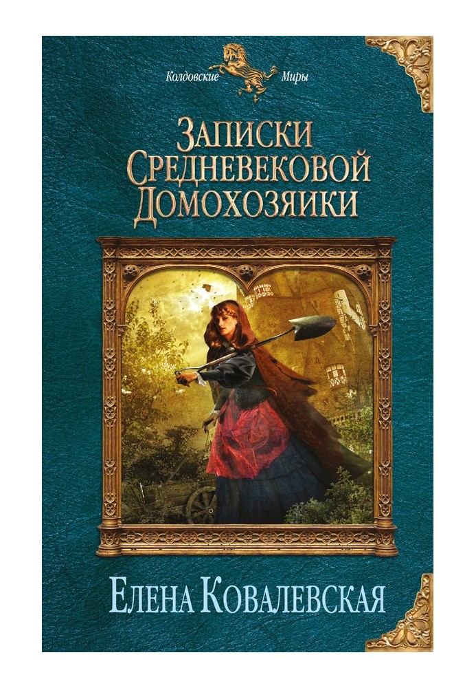 Записки середньовічної домогосподарки