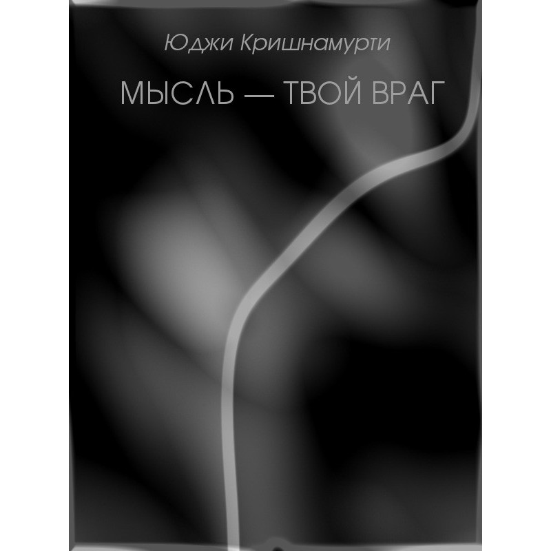 Thought is your enemy