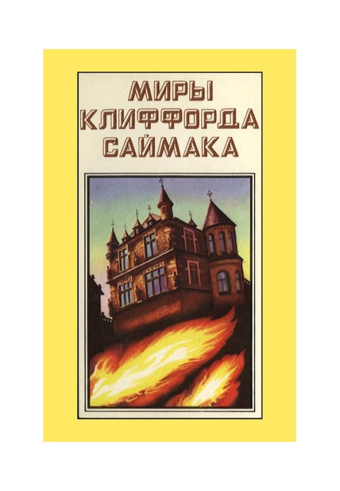 Світи Кліффорд Саймака. Книга 9