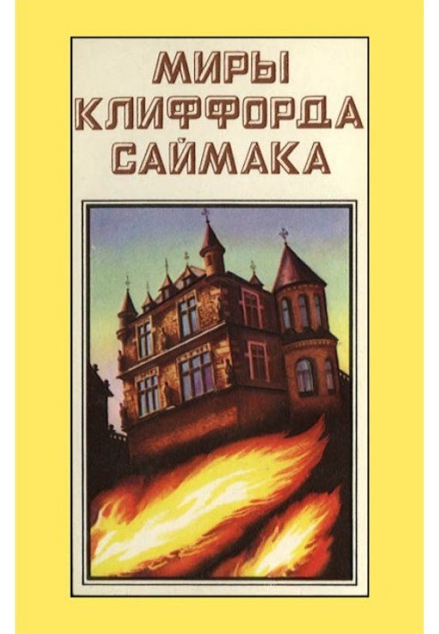 Світи Кліффорд Саймака. Книга 9