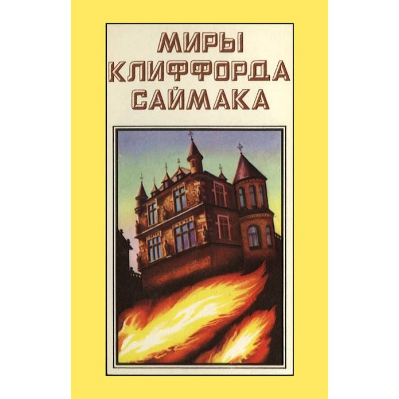 The worlds of Clifford...