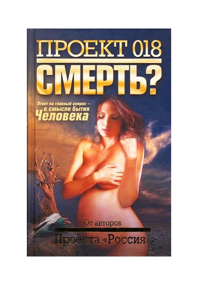 Проект 018. Смерть?