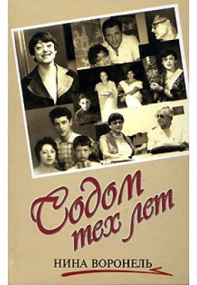 Содом тех лет