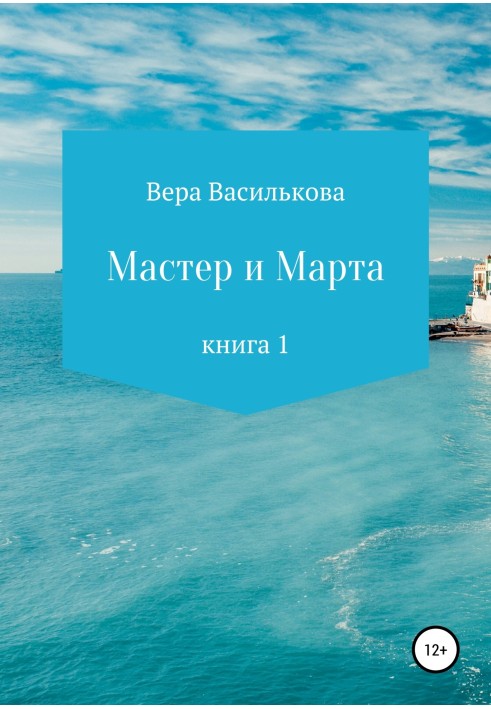 Майстер та Марта