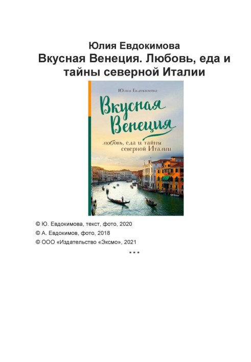 Смачна Венеція. Кохання, їжа та таємниці північної Італії