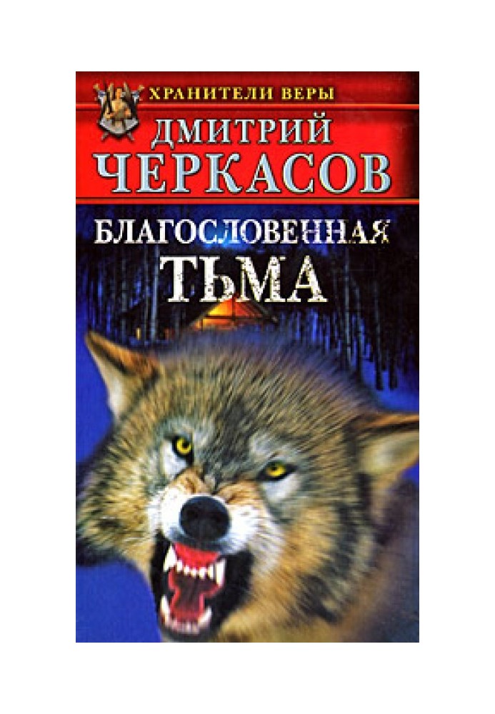 Благословенная тьма