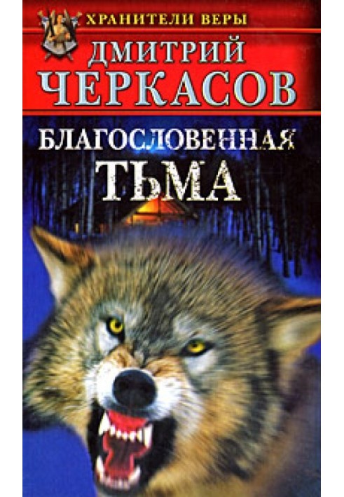 Благословенная тьма