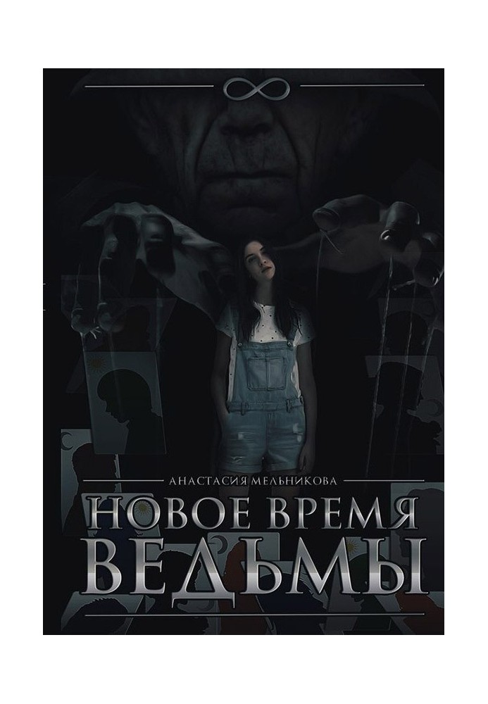 Новое время ведьмы 