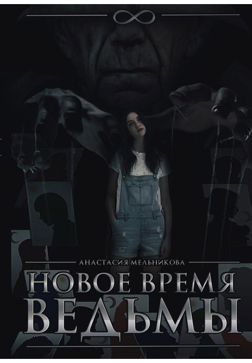 Новое время ведьмы 