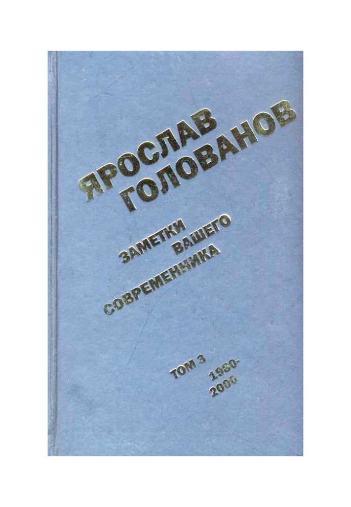 Заметки вашего современника. Том 3. 1980–2000