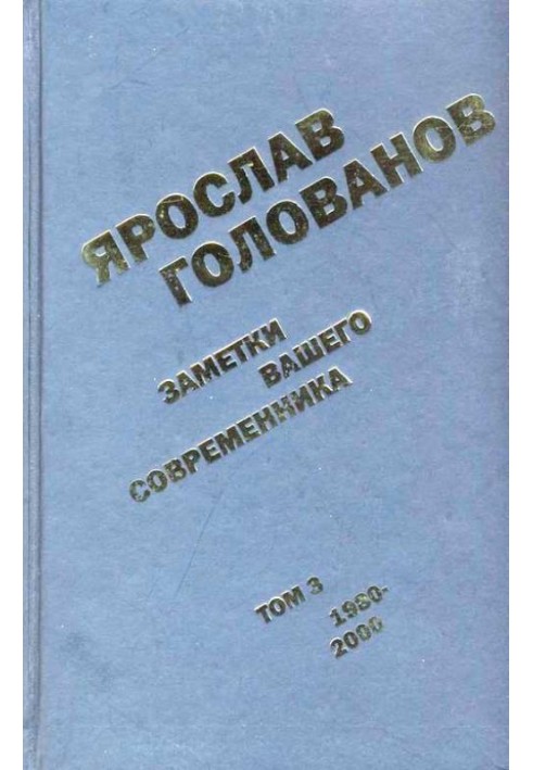 Заметки вашего современника. Том 3. 1980–2000