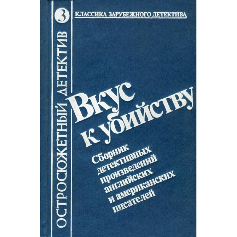 Вкус к убийству