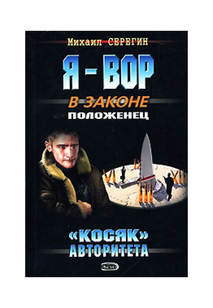 «Косяк» авторитета