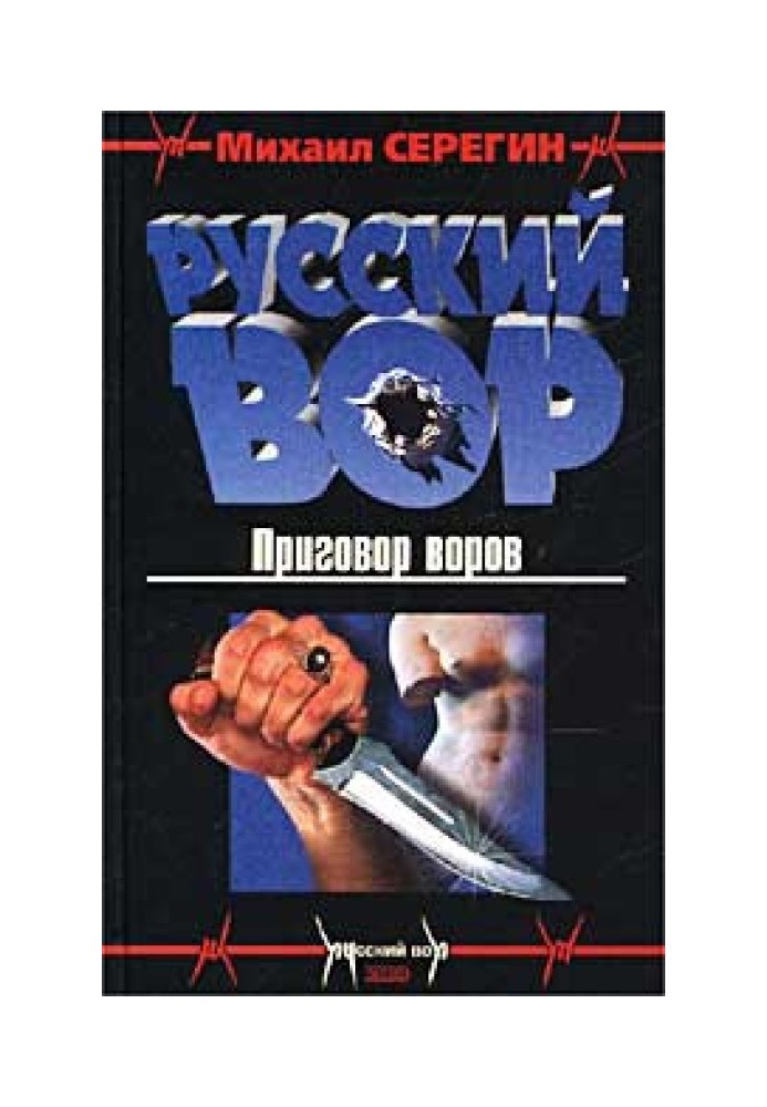 Приговор воров