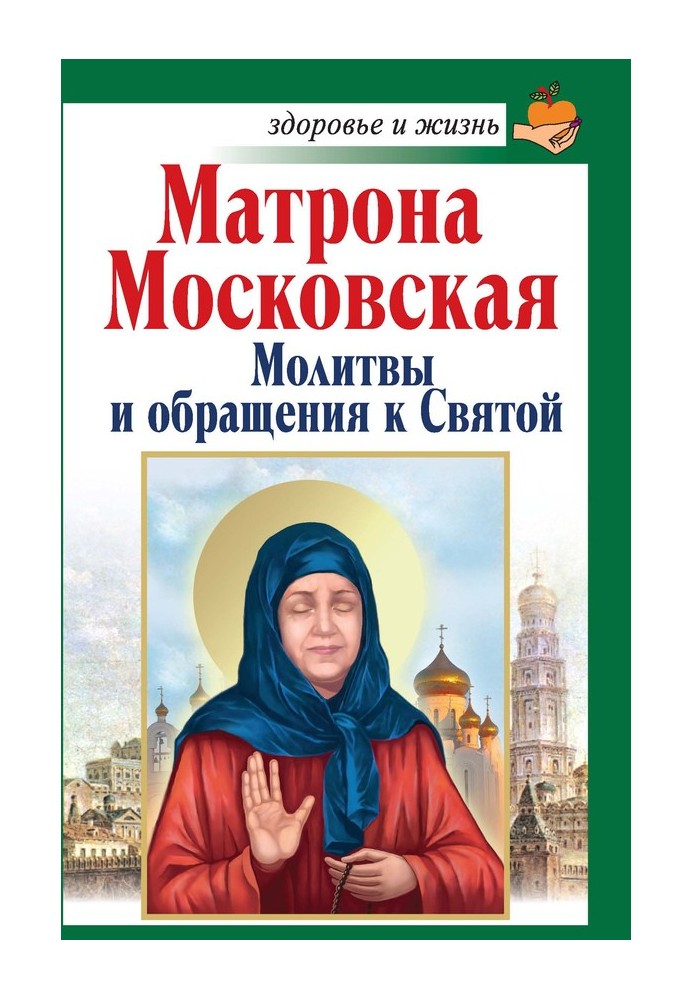 Матрона Московська. Молитви та звернення до Святої