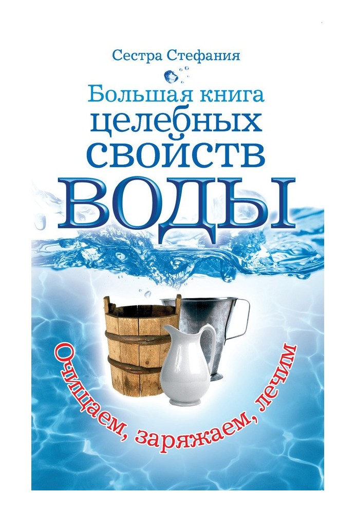 Big book of healing properties of water. How to treat yourself with water