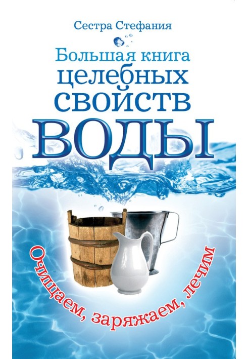 Велика книга цілющих властивостей води. Як лікувати себе водою