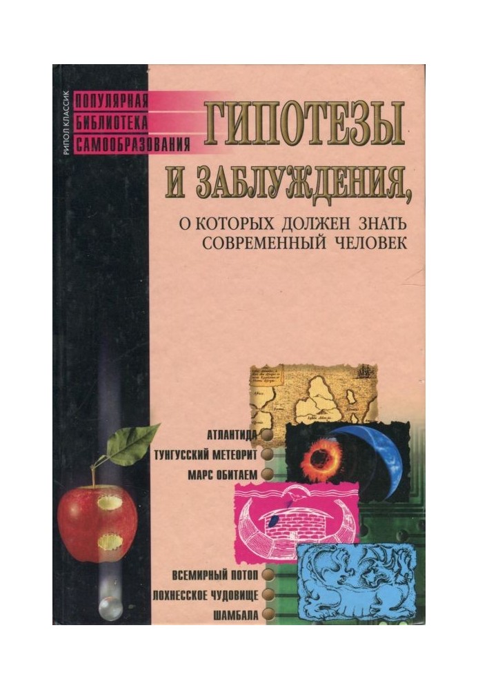 Гипотезы и заблуждения, о которых должен знать современный человек