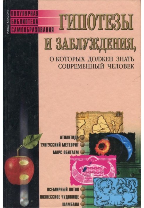 Гипотезы и заблуждения, о которых должен знать современный человек