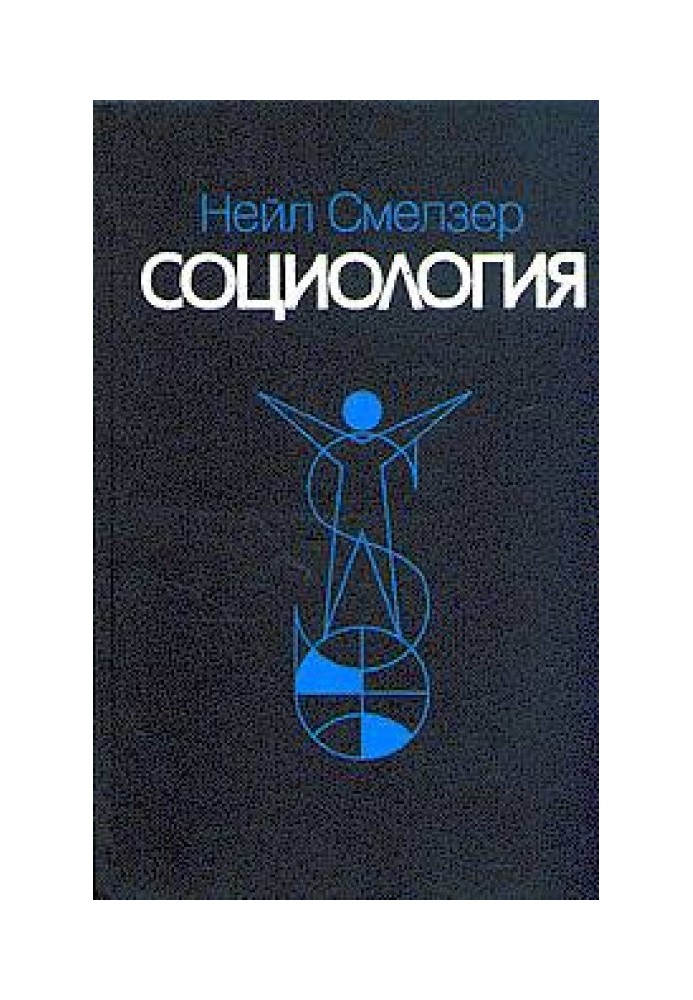 Социология. Учебник