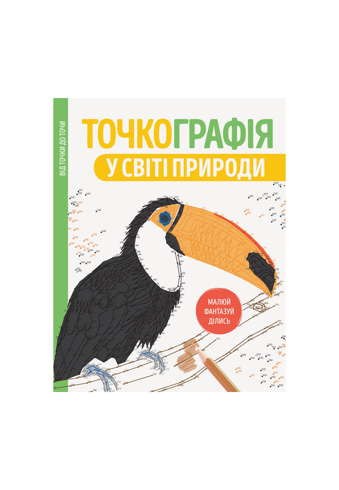 Точкографія. У світі природи